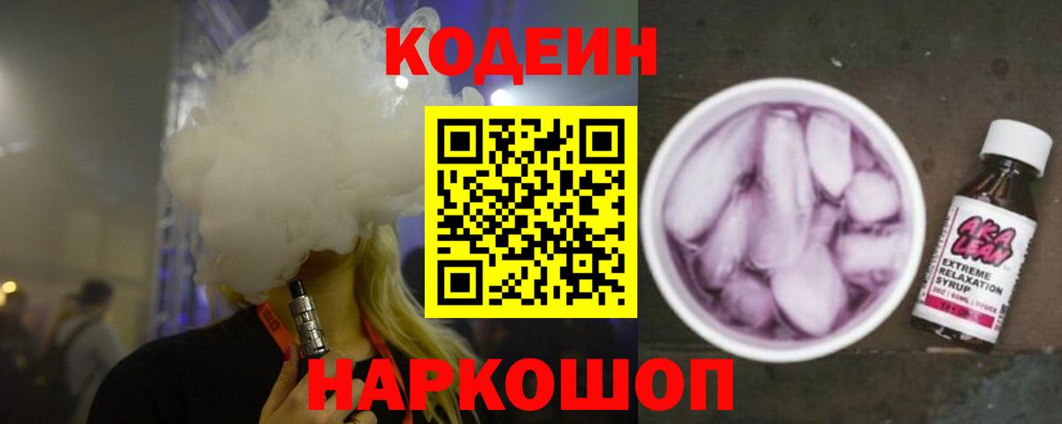 Codein напиток Lean (лин) Лянтор